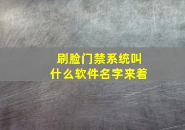 刷脸门禁系统叫什么软件名字来着