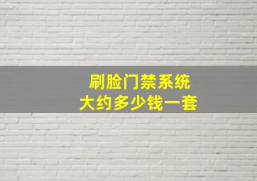 刷脸门禁系统大约多少钱一套