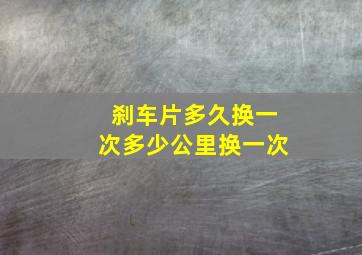 刹车片多久换一次多少公里换一次