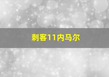 刺客11内马尔