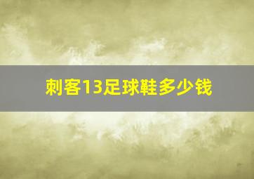 刺客13足球鞋多少钱