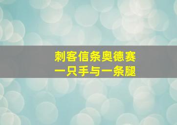 刺客信条奥德赛一只手与一条腿