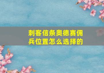 刺客信条奥德赛佣兵位置怎么选择的