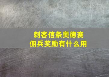 刺客信条奥德赛佣兵奖励有什么用