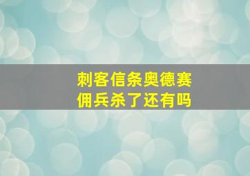 刺客信条奥德赛佣兵杀了还有吗