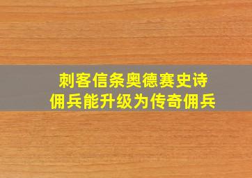 刺客信条奥德赛史诗佣兵能升级为传奇佣兵