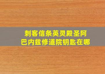 刺客信条英灵殿圣阿巴内兹修道院钥匙在哪