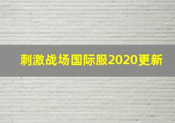 刺激战场国际服2020更新