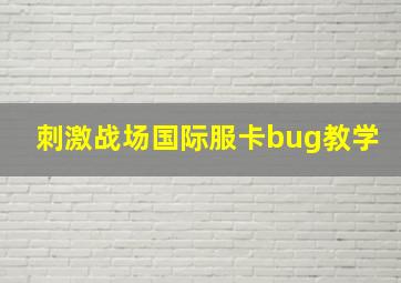 刺激战场国际服卡bug教学