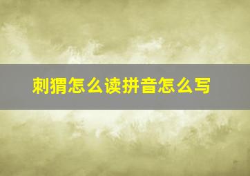 刺猬怎么读拼音怎么写