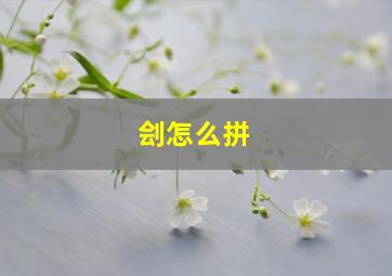 刽怎么拼