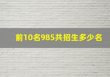 前10名985共招生多少名