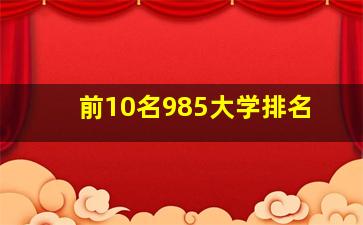 前10名985大学排名