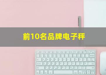 前10名品牌电子秤