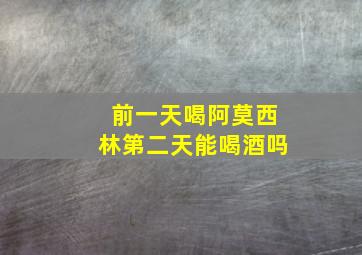 前一天喝阿莫西林第二天能喝酒吗