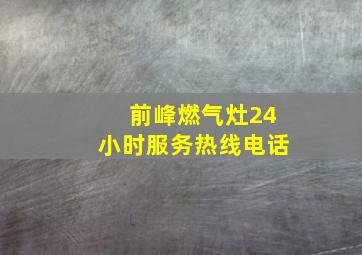 前峰燃气灶24小时服务热线电话