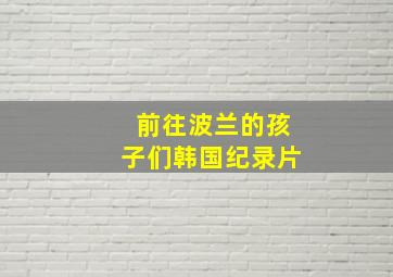 前往波兰的孩子们韩国纪录片