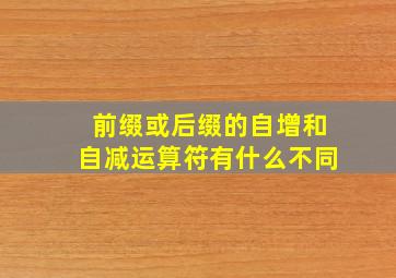 前缀或后缀的自增和自减运算符有什么不同