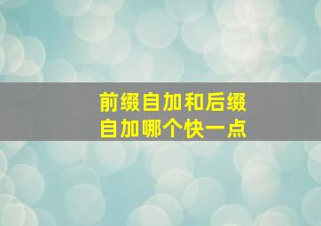 前缀自加和后缀自加哪个快一点