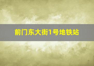 前门东大街1号地铁站