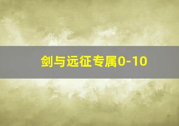 剑与远征专属0-10