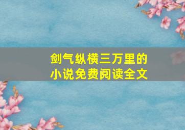 剑气纵横三万里的小说免费阅读全文