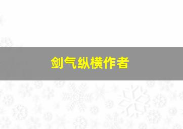 剑气纵横作者