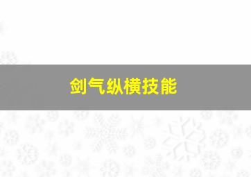 剑气纵横技能