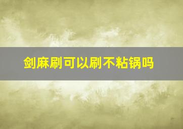 剑麻刷可以刷不粘锅吗