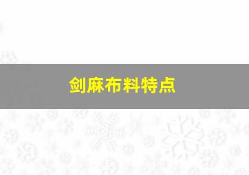 剑麻布料特点