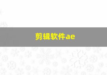 剪辑软件ae