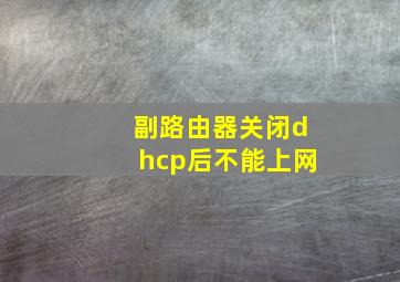 副路由器关闭dhcp后不能上网