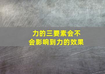 力的三要素会不会影响到力的效果