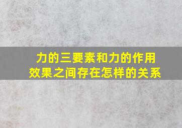 力的三要素和力的作用效果之间存在怎样的关系