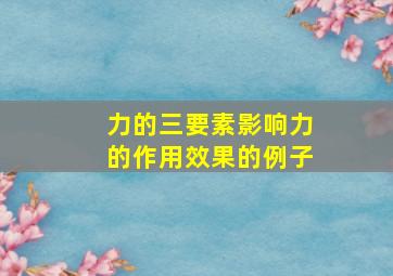 力的三要素影响力的作用效果的例子