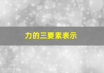 力的三要素表示