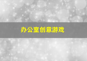 办公室创意游戏