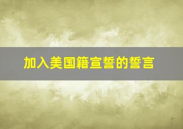 加入美国籍宣誓的誓言