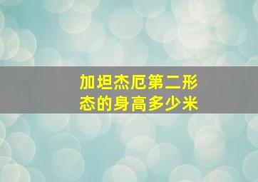 加坦杰厄第二形态的身高多少米