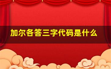 加尔各答三字代码是什么