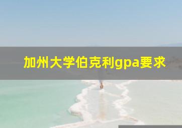 加州大学伯克利gpa要求