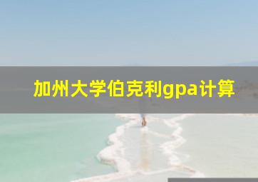 加州大学伯克利gpa计算