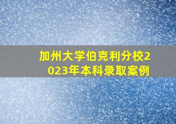 加州大学伯克利分校2023年本科录取案例