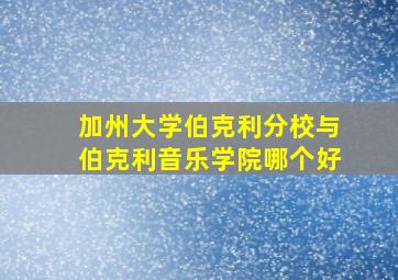 加州大学伯克利分校与伯克利音乐学院哪个好