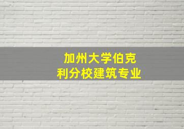 加州大学伯克利分校建筑专业