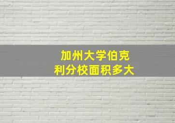 加州大学伯克利分校面积多大