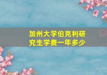 加州大学伯克利研究生学费一年多少