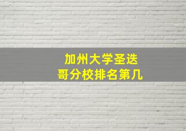 加州大学圣迭哥分校排名第几