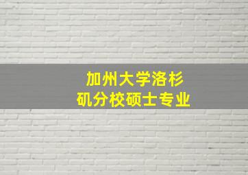 加州大学洛杉矶分校硕士专业