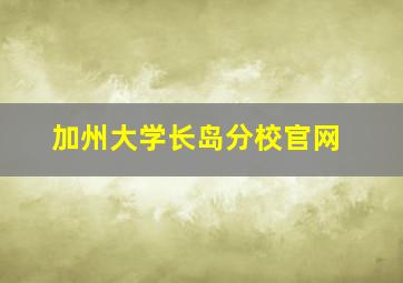 加州大学长岛分校官网